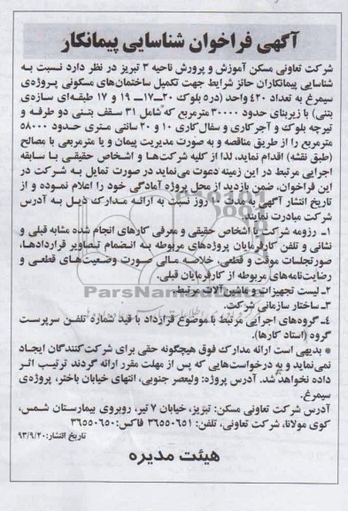 آگهی فراخوان شناسایی پیمانکار , مناقصه تکمیل ساختمان های مسکونی 