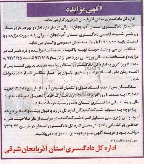 آگهی مزایده,مزایده  اداره و بهره برداری سالن ورزشی 