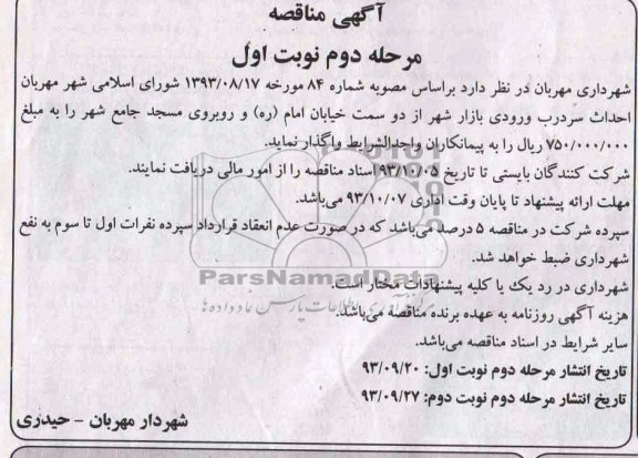 آگهی مناقصه , مناقصه احداث سردرب ورودی 