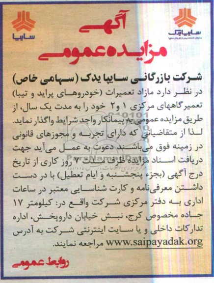 آگهی مزایده عمومی,مزایده مازاد تعمیرات