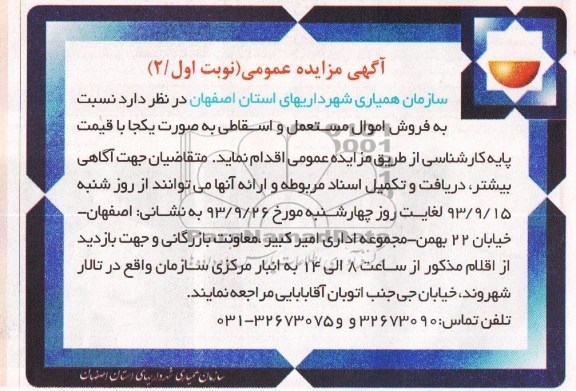 مزایده عمومی , مزایده عمومی فروش اموال مستعمل و اسقاطی