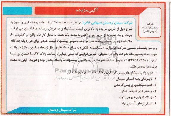 آگهی مزایده ,مزایده حدود 40 تن ضایعات ریخته گری و نسوز 