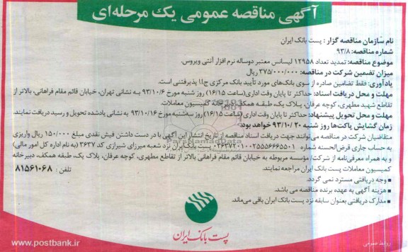 آگهی مناقصه عمومی دومرحله ای , مناقصه تمدید تعداد 12958 لیسانس معتبر دو ساله نرم ازار آنتی ویروس 