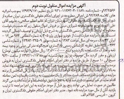 اگهی مزایده اموال منقول,مزایده فروش پژو 405