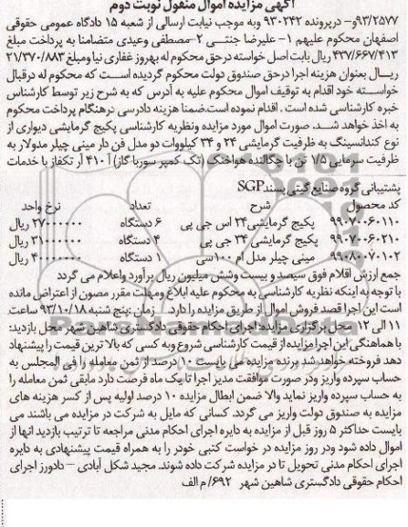 مزایده اموال منقول , مزایده اموال منقول پکیج گرمایشی دیواری
