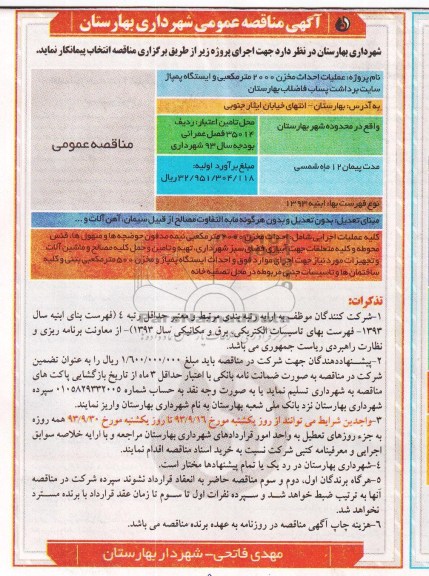 آگهی مناقصه عمومی,مناقصه  عملیات احداث مخزن 2000 متر مکعبی و ایستگاه پمپاژ 