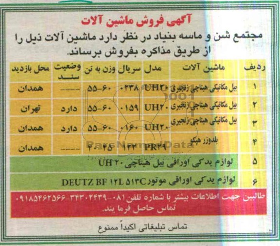آگهی فروش,مزایده بیل مکانیکی هیتاچی
