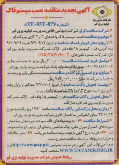 آگهی تجدید  مناقصه,مناقصه نصب سیستم فاگ
