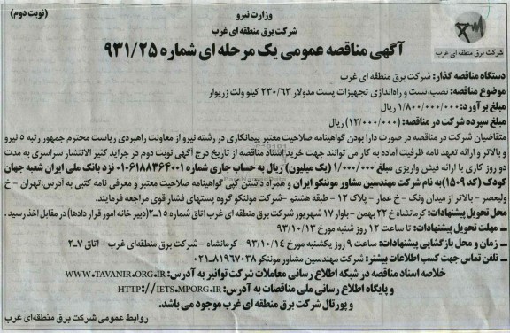 آگهی مناقصه عمومی یک مرحله ای , مناقصه نصب , تست و راه اندازی تجهیزات پست مدولار 