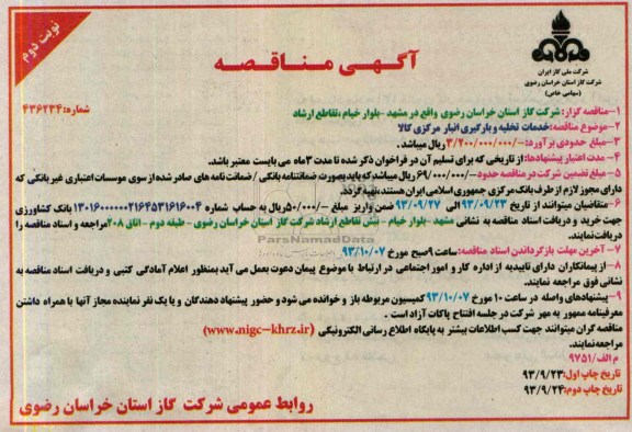 مناقصه , مناقصه خدمات تخلیه و بارگیری انبار مرکزی کالا