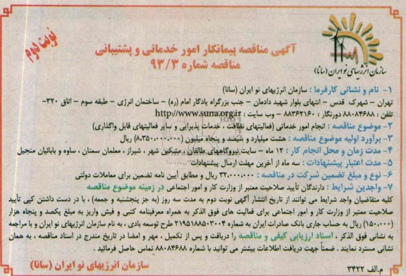 آگهی فراخوان مناقصه عمومی ,مناقصه انجام امور خدماتی 
