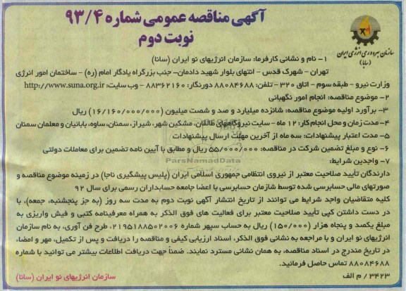 آگهی فراخوان مناقصه عمومی ,مناقصه انجام امور نگهبانی 