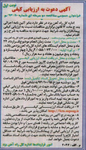 فراخوان عمومی مناقصه دو مرحله ای ,مناقصه ترمیم و نگهداری فضای سبز 