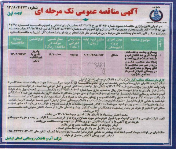 آگهی مناقصه عمومی تک مرحله ای , مناقصه بهسازی چشمه و قنات ، لوله گذاری خط انتقال آب و شبکه احداث مخزن 