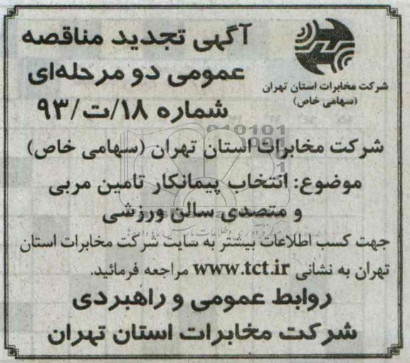 آگهی تجدید مناقصه ,مناقصه انتخاب پیمانکار تامین مربی و متصدی سالن ورزشی