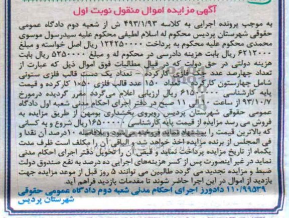 مزایده اموال منقول , مزایده اموال منقول تعداد چهارصد عدد جک فلزی