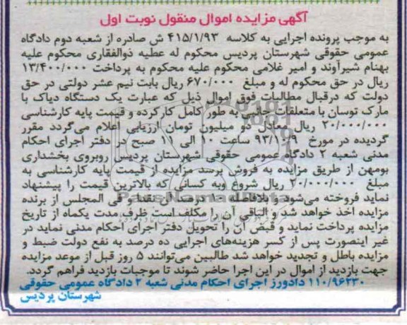 آگهی مزایده,مزایده یک دستگاه دیاک