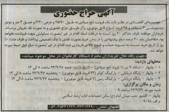 آگهی حراج حضوری,حراج یک فروند لنج صیادی