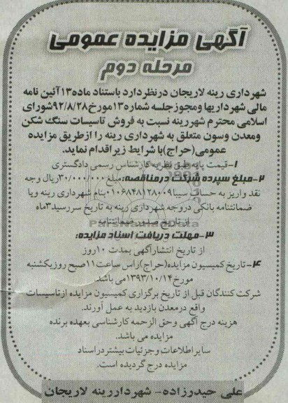 مزایده عمومی , مزایده عمومی فروش تاسیسات سنگ شکن و معدن