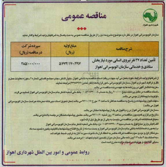 مناقصه عمومی , مناقصه  تامین تعداد 27 نفر نیروی انسانی 