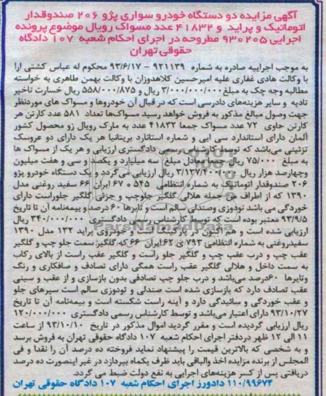 آگهی مزایده ,مزایده دو دستگاه خودروی سواری پژو 206