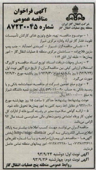 فراخوان مناقصه عمومی , فراخوان مناقصه عمومی تهیه ، طبخ و توزیع غذای کارکنان تاسیسات تقویت فشار گاز 