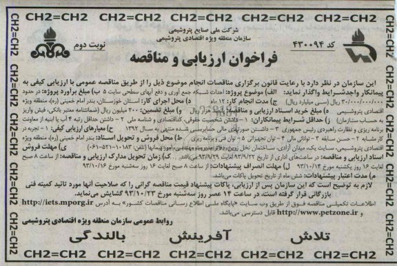 فراخوان ارزیابی و مناقصه , مناقصه احداث شبکه جمع آوری و دفع آبهای سطحی 