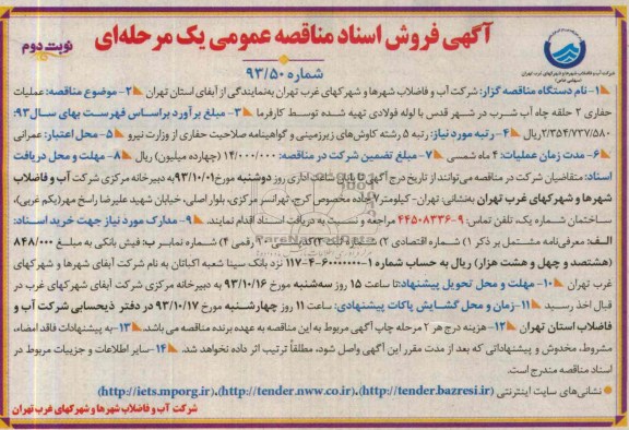 آگهی فروش اسناد مناقصه عمومی یک مرحله ای , مناقصه عملیات حفاری 