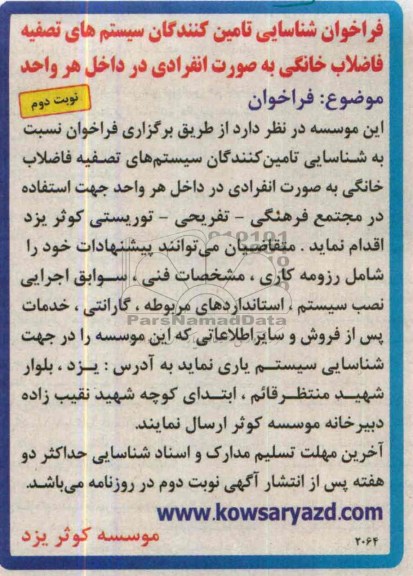 فراخوان شناسایی تامین کنندگان , مناقصه تامین کنندگان سیستم های تصفیه فاضلاب خانگی 