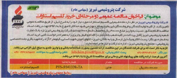 فراخوان مناقصه عمومی دو مرحله ای , مناقصه خرید کلسیم استئارات