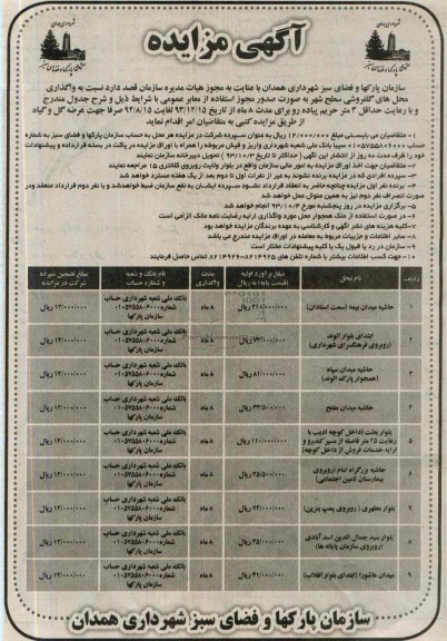 مزایده , مزایده واگذاری محل های گلفروشی سطح شهر