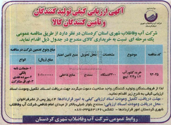 ارزیابی کیفی , ارزیابی کیفی خرید کنتور آب 2/1 و 4/3 اینچ 