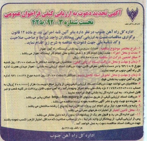آگهی تجدید دعوت به ارزیابی کیفی فراخوان عمومی, تجدید مناقصه احداث سرویس بهداشتی 