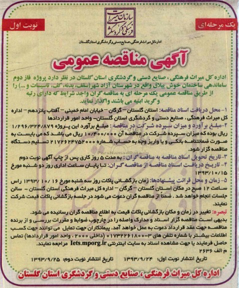 آگهی مناقصه عمومی, مناقصه  پروژه فاز دوم ساماندهی ساختمان