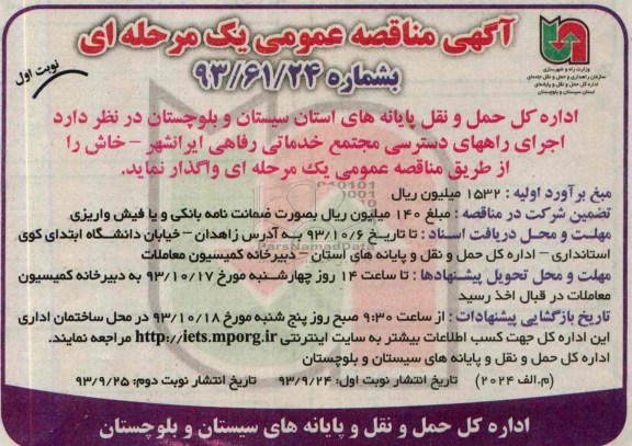 آگهی مناقصه عمومی یک مرحله ای , مناقصه اجرای راههای دسترسی مجتمع خدماتی رفاهی 
