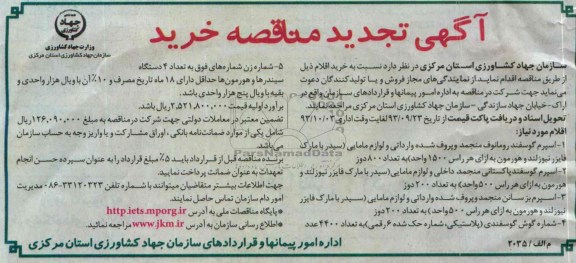 آگهی تجدید مناقصه خرید , مناقصه اسپرم گوسفند رومانوف منجمد وپروف شده وارداتی و لوازم مامایی 