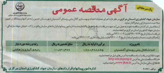 اگهی مناقصه عمومی , مناقصه  اجرای عملیات احداث و بهسازی کانال بتنی 