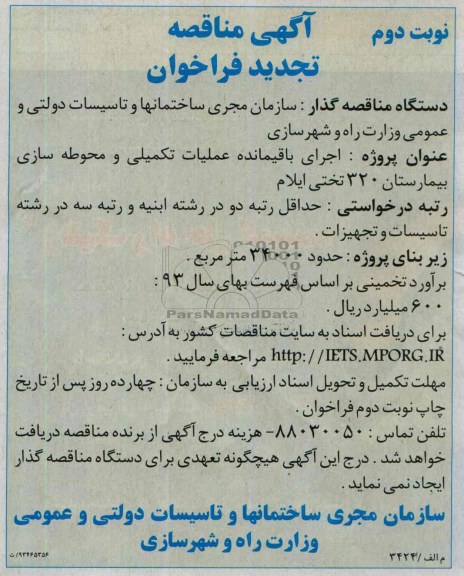 آگهی مناقصه تجدید فراخوان , مناقصه اجرای باقیمانده عملیات تکمیلی و محوطه سازی