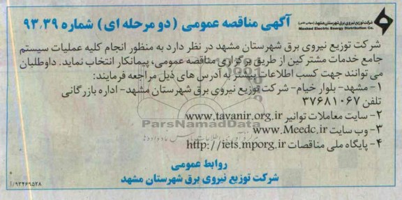 آگهی مناقصه عمومی دو مرحله ای, مناقصه به منظور انجام کلیه عملیات سیستم جامع خدمات مشترکین 