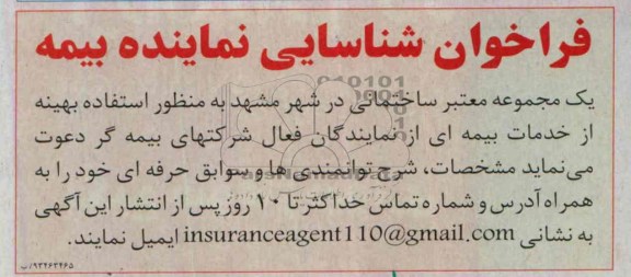 فراخوان , فراخوان شناسایی نماینده بیمه