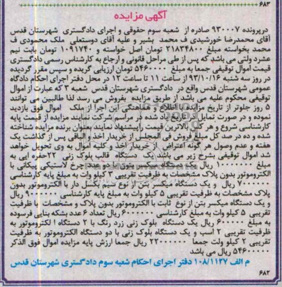 آگهی مزایده اموال منقول ,مزایده یک دستگاه قالب بلوک زنی
