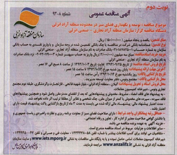 مناقصه عمومی, مناقصه توسعه و نگهداری فضای سبز 