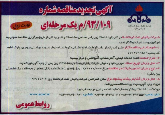  تجدید مناقصه , مناقصه انجام خدمات ایمنی ، آتش نشانی ، آمبولانس و مرکز بیسیم