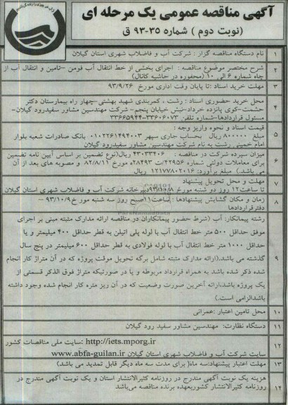 اگهی مناقصه عمومی یک مرحله ای , مناقصه اجرای بخشی از خط انتقال آب 