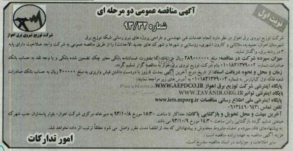 آگهی مناقصه عمومی دو مرحله ای, مناقصه انجام خدمات فنی مهندسی و طراحی پروژه های نیرو رسانی شبکه توزیع برق 