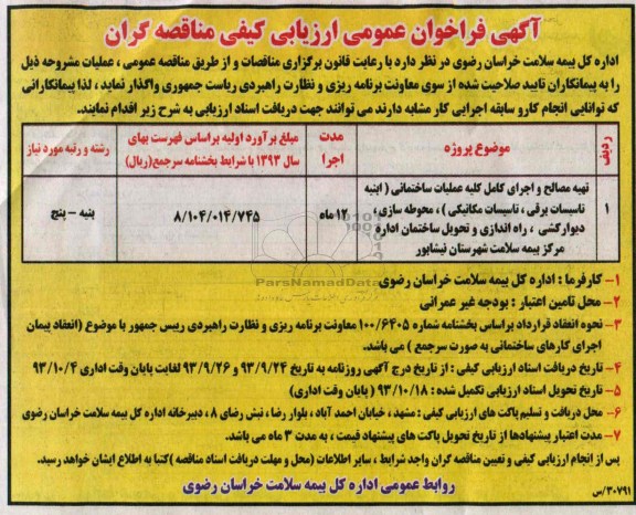 آگهی فراخوان عمومی ارزیابی کیفی مناقصه گران, مناقصه تهیه مصالح و اجرای کامل کلیه عملیات ساختمانی 