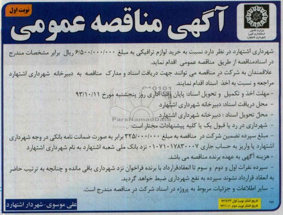 مناقصه عمومی , مناقصه خرید لوازم ترافیکی 