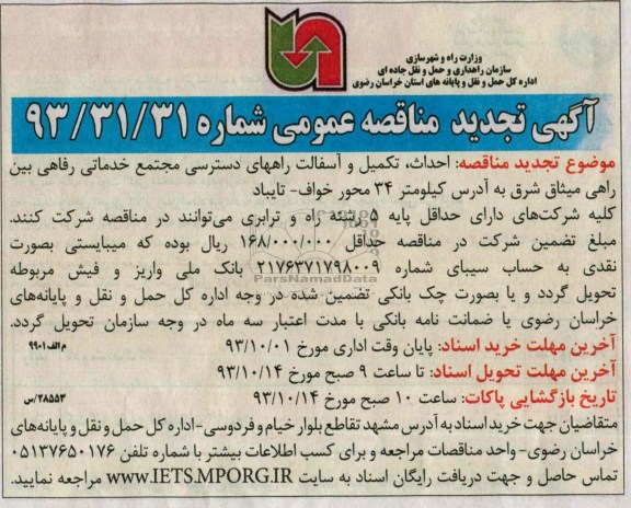 آگهی تجدید مناقصه عمومی , مناقصه احداث تکمیل و آسفالت راههای دسترسی مجتمع خدماتی رفاهی