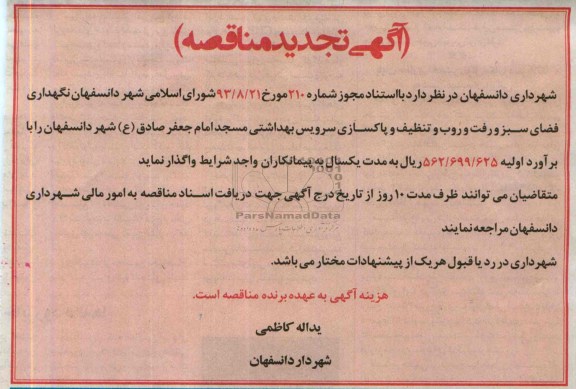 آگهی تجدید مناقصه , مناقصه نگهداری فضای سبز و روفت و روب شهر 