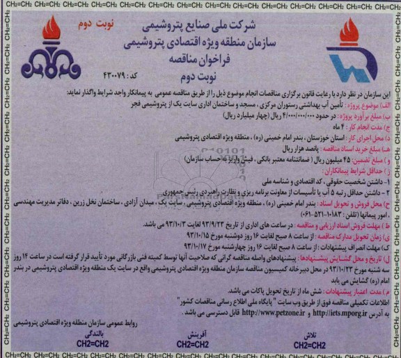 فراخوان مناقصه , مناقصه تامین آب بهداشتی رستوران 